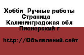  Хобби. Ручные работы - Страница 11 . Калининградская обл.,Пионерский г.